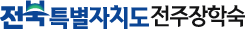 전주장학숙